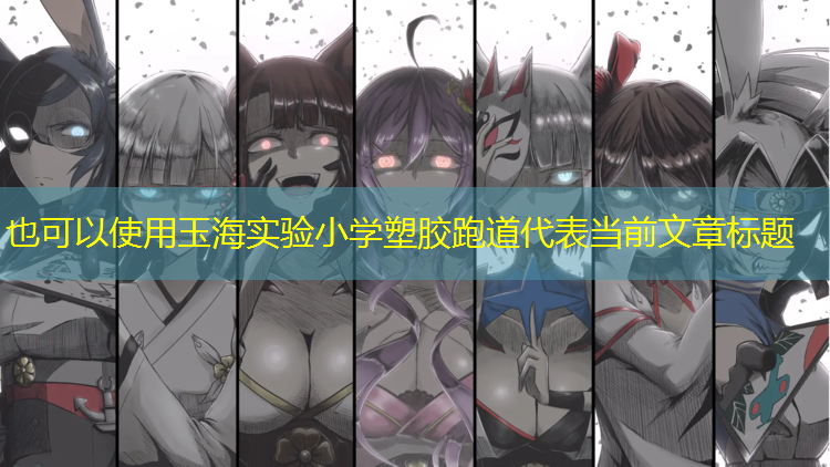 玉海实验小学塑胶跑道