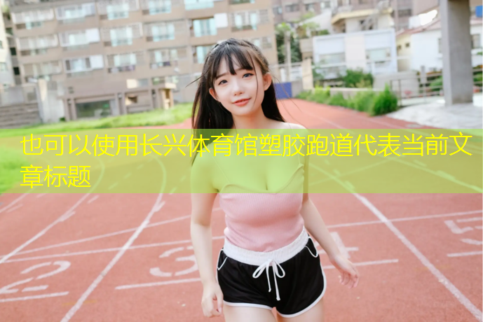 长兴体育馆塑胶跑道