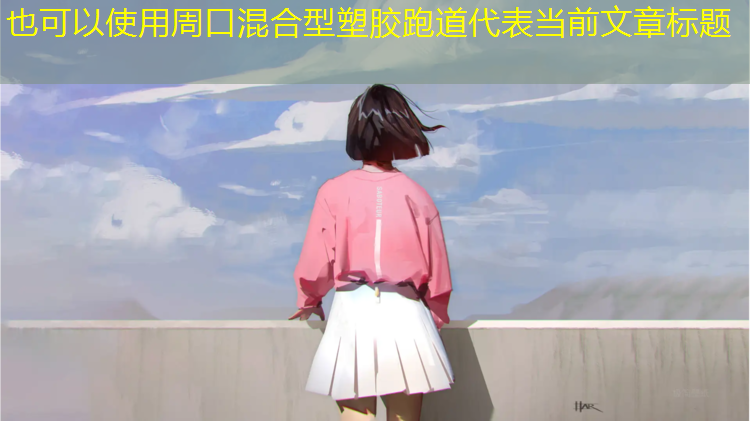 周口混合型塑胶跑道