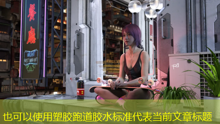 塑胶跑道胶水标准