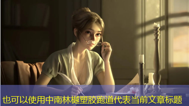 中南林樾塑胶跑道