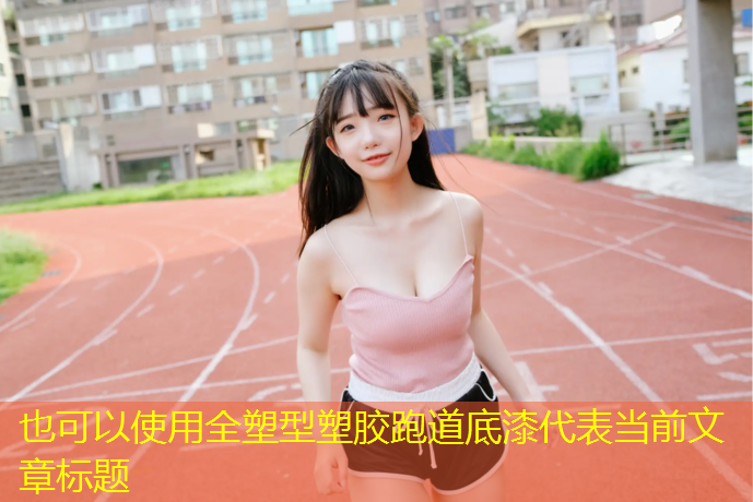 全塑型塑胶跑道底漆