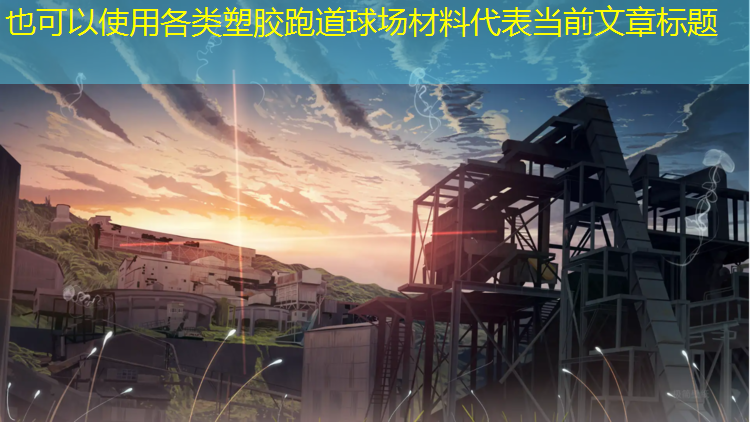 各类塑胶跑道球场材料