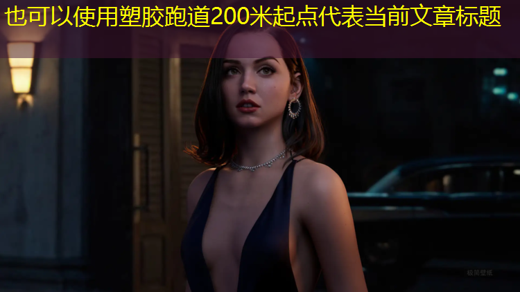 塑胶跑道200米起点