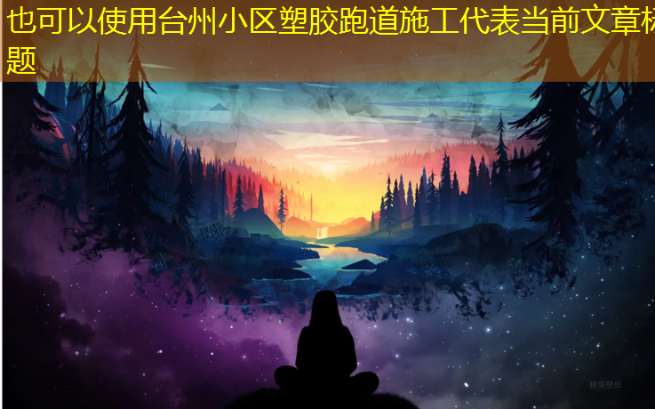 台州小区塑胶跑道施工