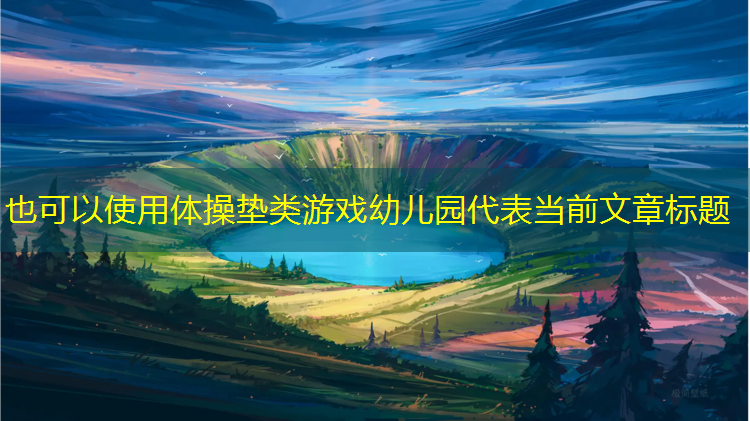 体操垫类游戏幼儿园